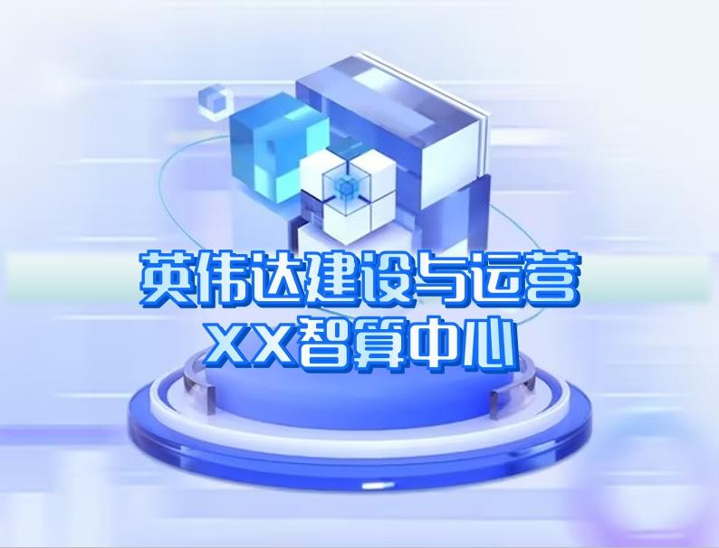 英偉達(dá)建設(shè)與運(yùn)營(yíng) 英偉達(dá)建設(shè)與運(yùn)營(yíng)