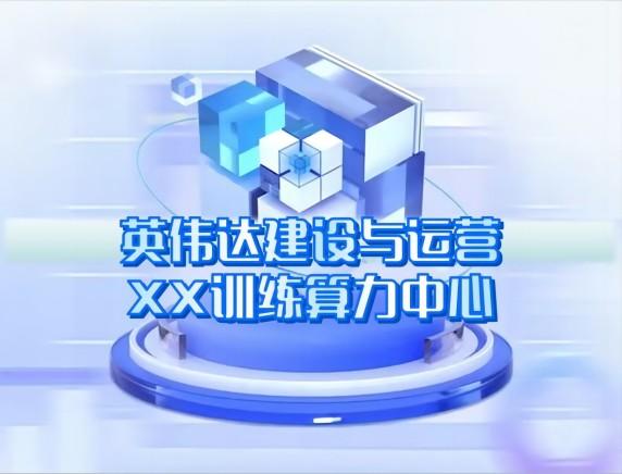 英偉達(dá)建設(shè)與運(yùn)營(yíng) 英偉達(dá)建設(shè)與運(yùn)營(yíng)