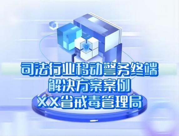 司法行業(yè)移動(dòng)警務(wù)終端解決方案案例-XX省戒毒管理局 司法行業(yè)移動(dòng)警務(wù)終端解決方案案例-XX省戒毒管理局