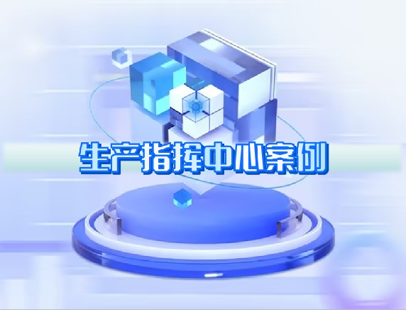 生產(chǎn)指揮中心案例 生產(chǎn)指揮中心案例
