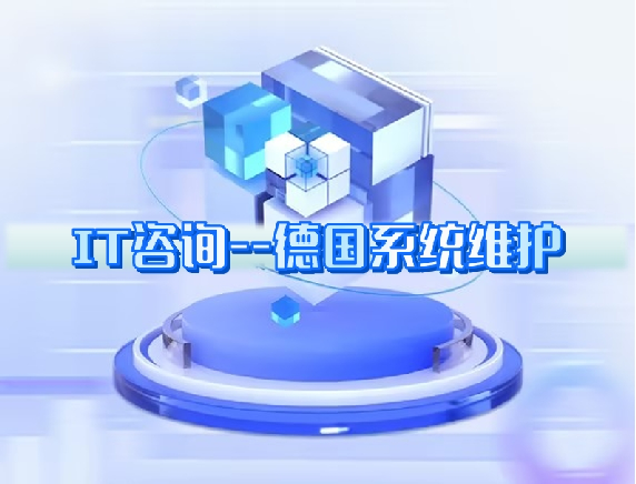IT咨詢---德國系統(tǒng)維護(hù) IT咨詢---德國系統(tǒng)維護(hù)